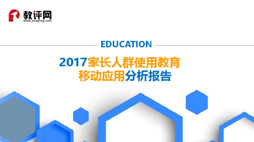 2017家长人群使用教育移动应用分析报告(教评网)