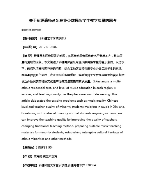 关于新疆高师音乐专业少数民族学生教学质量的思考