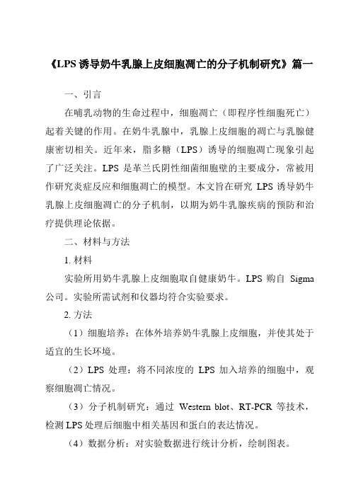 《LPS诱导奶牛乳腺上皮细胞凋亡的分子机制研究》范文