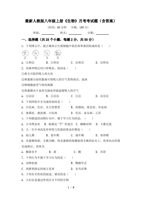 最新人教版八年级上册《生物》月考考试题(含答案)