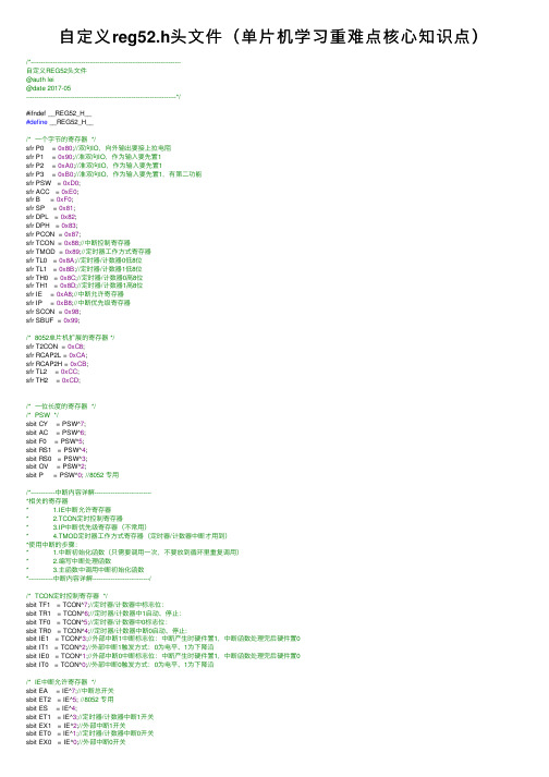 自定义reg52.h头文件（单片机学习重难点核心知识点）