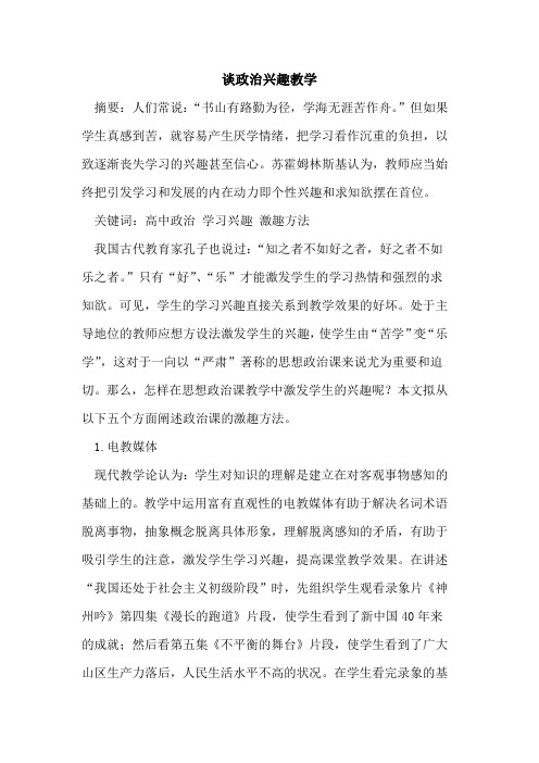 谈政治兴趣教学