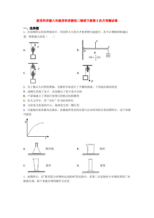 新苏科苏教八年级苏科苏教初二物理下册第3次月考测试卷