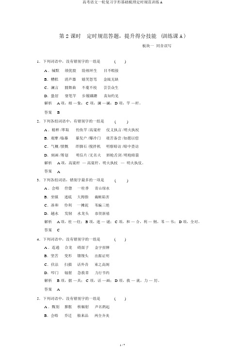 高考语文一轮复习字形基础梳理定时规范训练A
