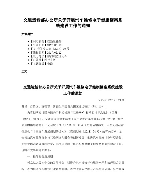 交通运输部办公厅关于开展汽车维修电子健康档案系统建设工作的通知