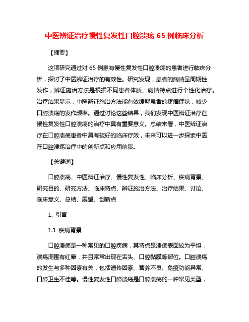 中医辨证治疗慢性复发性口腔溃疡65例临床分析