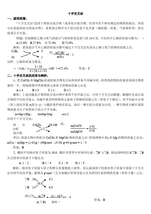 高中化学十字交叉法