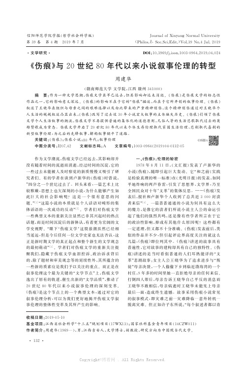 《伤痕》与20世纪80年代以来小说叙事伦理的转型