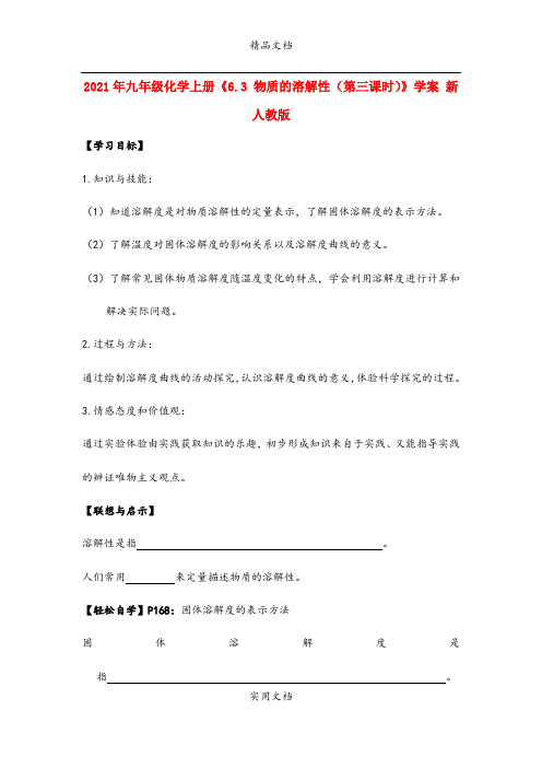 2021年九年级化学上册《6.3 物质的溶解性(第三课时)》学案 新人教版