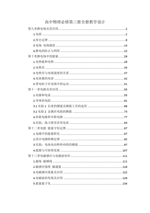 新教材人教版高中物理必修第三册全册优秀教案教学设计(按教学课时排序)