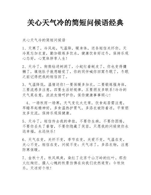 关心天气冷的简短问候语经典