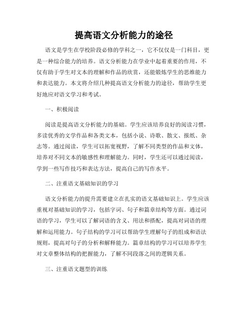 提高语文分析能力的途径