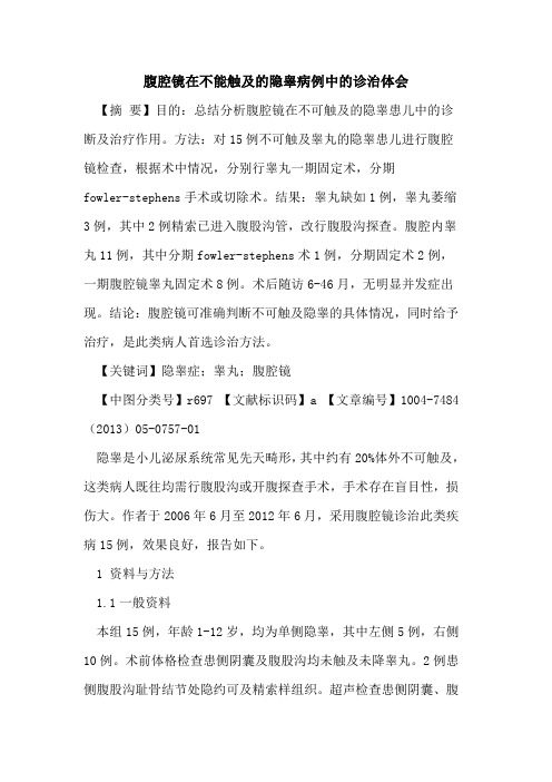 腹腔镜在不能触及隐睾病例中诊治体会论文