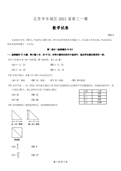 东城区2021年高三一模数学试卷及答案