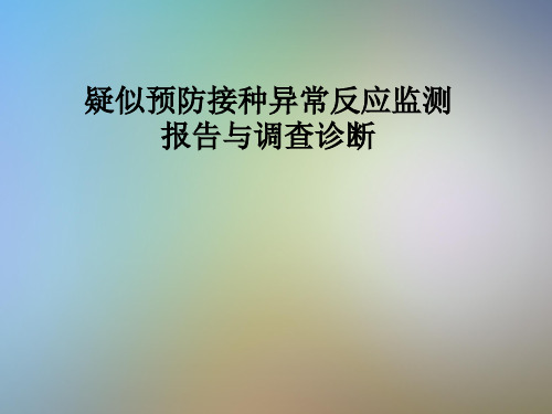 疑似预防接种异常反应监测报告与调查诊断