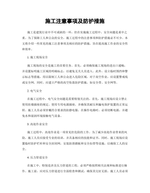 施工注意事项及防护措施