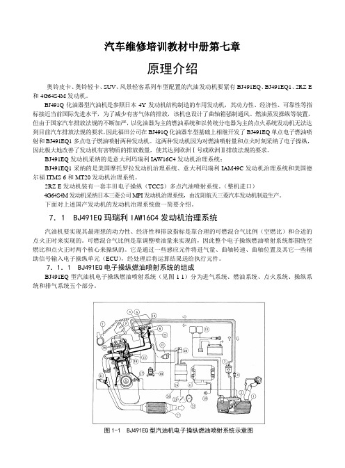 汽车维修培训教材中册第七章
