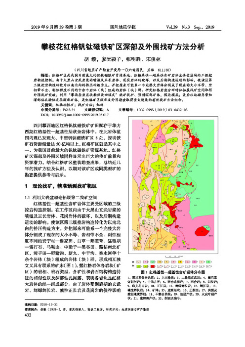 攀枝花红格钒钛磁铁矿区深部及外围找矿方法分析