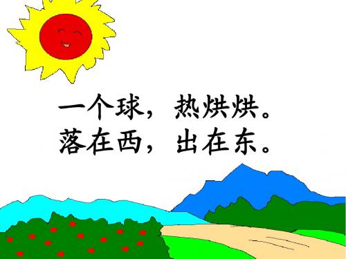 最新部编人教版小学一年级语文下册《四个太阳》优质课件