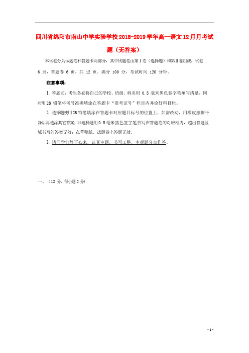 四川省绵阳市南山中学实验学校2018_2019学年高一语文12月月考试题(无答案)