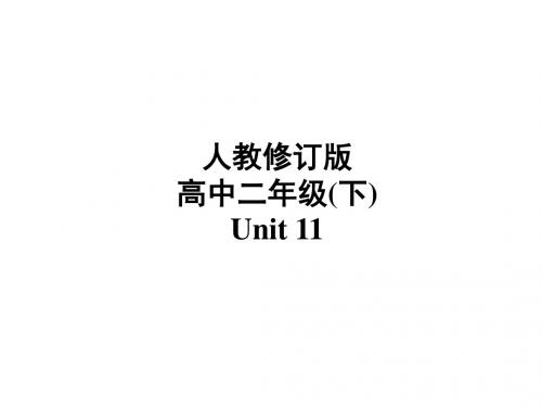 高考英语复习高二unit11语法(教学课件2019)