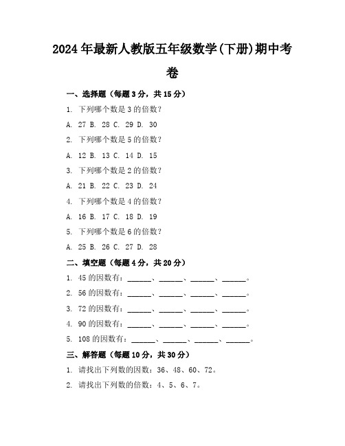 2024年最新人教版五年级数学(下册)期中考卷及答案(各版本)