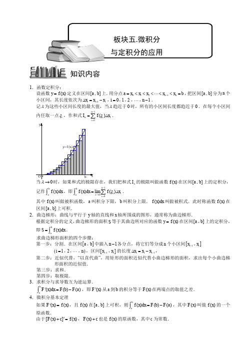 苏教版高中数学选修2-2   微积分与定积分的应用    教案