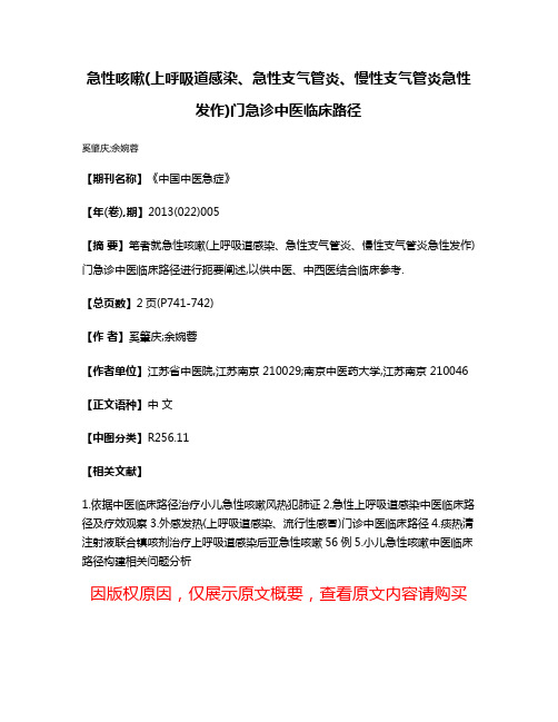 急性咳嗽(上呼吸道感染、急性支气管炎、慢性支气管炎急性发作)门急诊中医临床路径