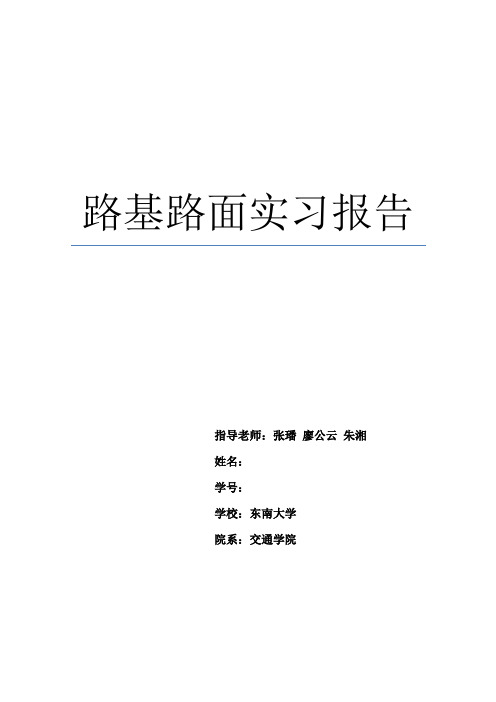 路基路面工程实习报告