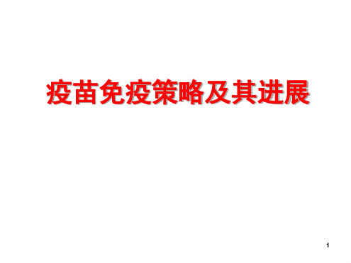 疫苗免疫策略及最新进展PPT课件