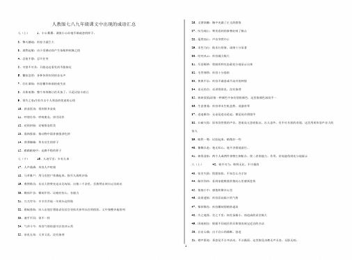 人教版七八九年级课文中出现的成语汇总
