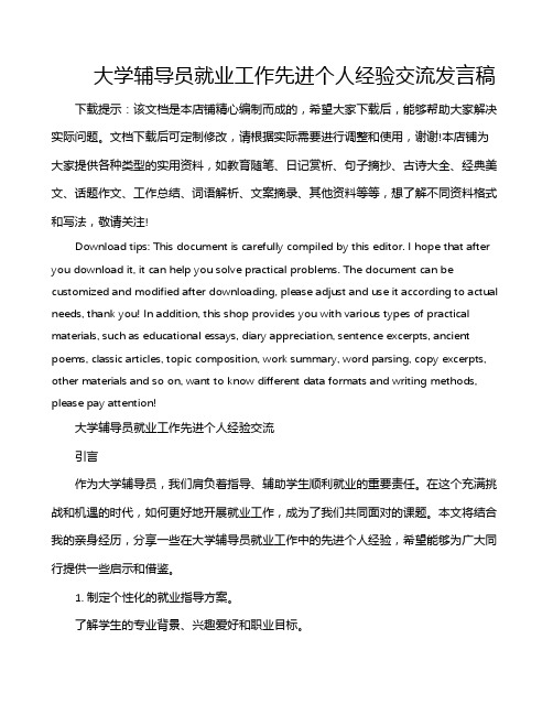 大学辅导员就业工作先进个人经验交流发言稿