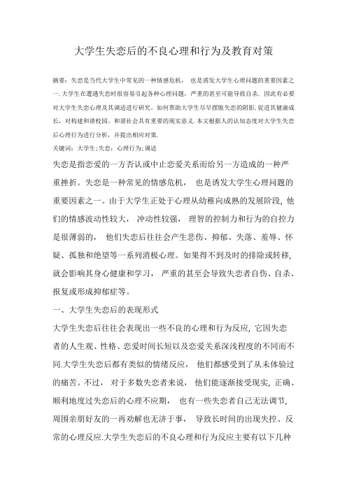 大学生失恋后的不良心理和行为及教育对策