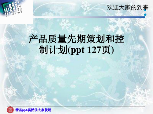 产品质量先期策划和控制计划(ppt 127页)