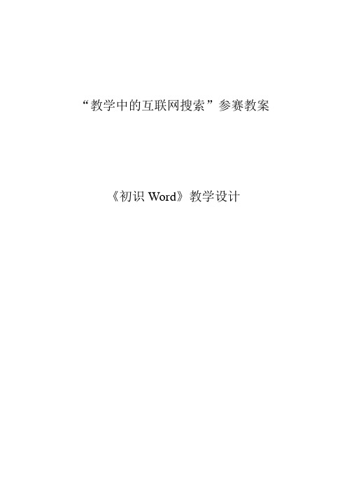 教学中的互联网搜索-初始Word教学设计