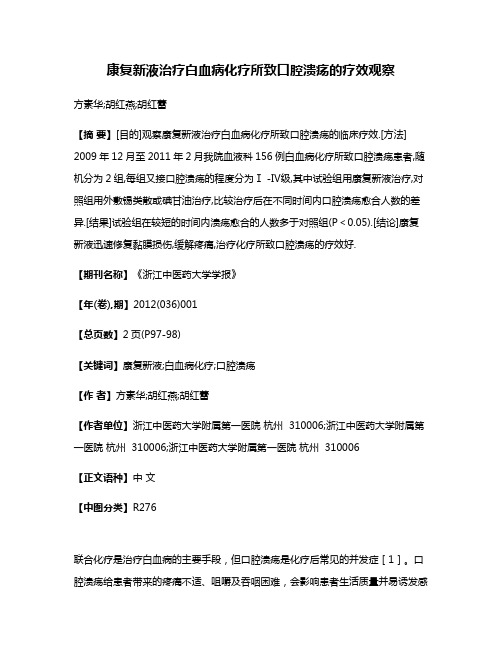 康复新液治疗白血病化疗所致口腔溃疡的疗效观察