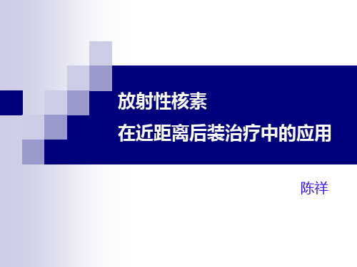 放射性核素在近距离后装治疗中的应用