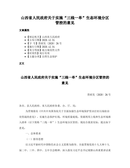 山西省人民政府关于实施“三线一单”生态环境分区管控的意见