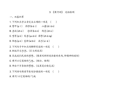 人教版七年级下册语文5黄河颂达标检测