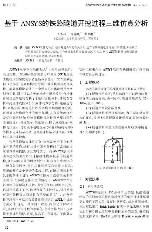 基于ANSYS的铁路隧道开挖过程三维仿真分析