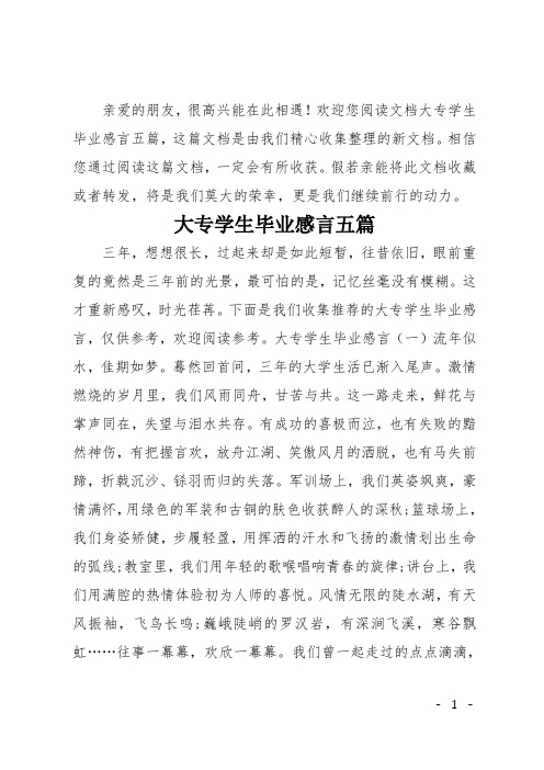 大专学生毕业感言五篇