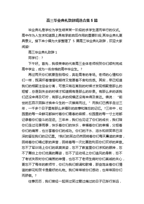 高三毕业典礼致辞精选合集5篇