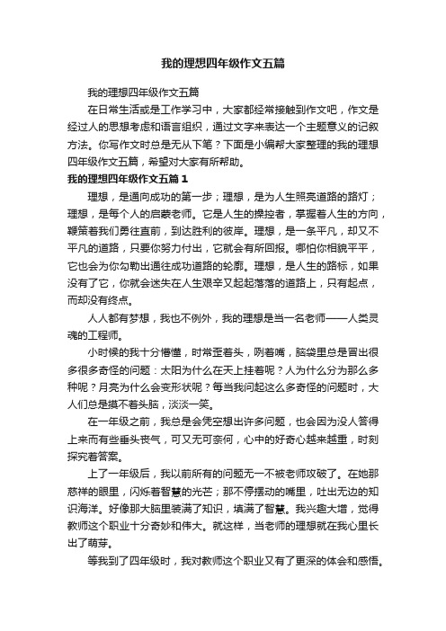 我的理想四年级作文五篇