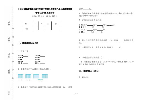 【2019最新】摸底全真三年级下学期小学数学八单元真题模拟试卷卷(三)-8K直接打印