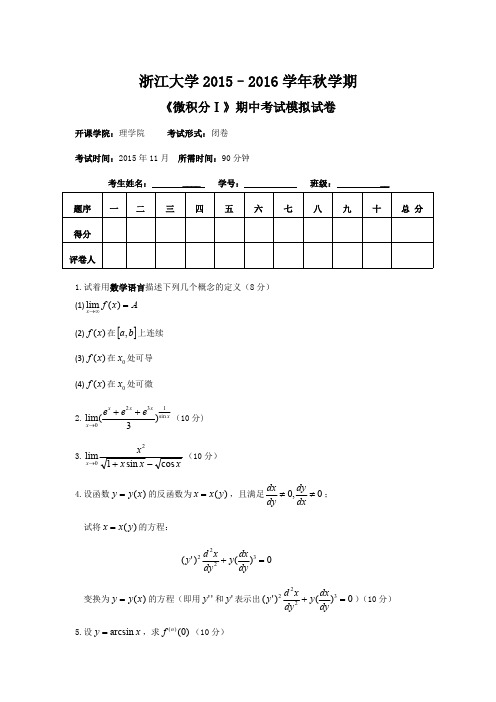 大学本科学年丹青微积分期中试题