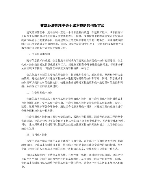 建筑经济管理中关于成本控制的创新方式