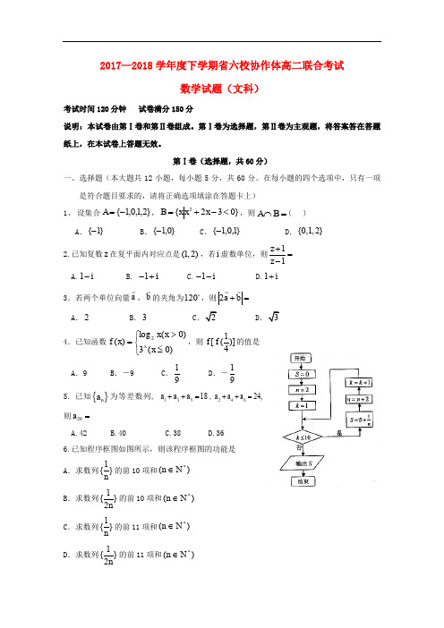 辽宁省六校协作体高二数学下学期6月联考试题 文