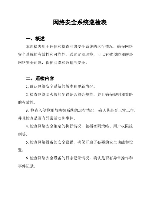 网络安全系统巡检表