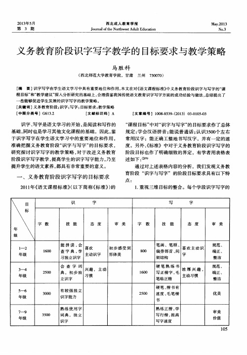 义务教育阶段识字写字教学的目标要求与教学策略