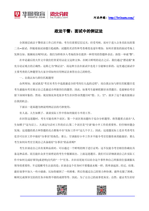 政法干警:面试中的例证法